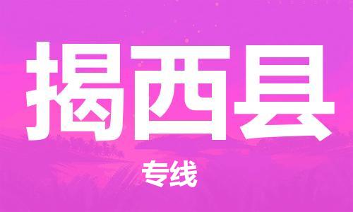 新豐縣到揭西縣物流-新豐縣到揭西縣專線-品牌線路