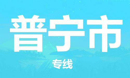 新豐縣到普寧市物流專線-新豐縣至普寧市貨運(yùn)-高品質(zhì)為您實(shí)現(xiàn)無(wú)縫對(duì)接