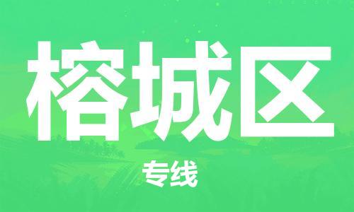 新豐縣到榕城區(qū)物流公司-新豐縣到榕城區(qū)專(zhuān)線-真誠(chéng)合作