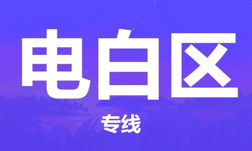 新豐縣到電白區(qū)物流專線-新豐縣至電白區(qū)貨運快速便捷的貨物運輸服務
