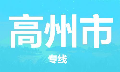 新豐縣到高州市物流專線-新豐縣至高州市貨運運輸選擇，讓您的物流更便捷