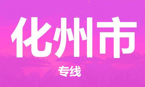 新豐縣到化州市物流專(zhuān)線-緊跟潮流新豐縣至化州市貨運(yùn)