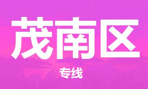 新豐縣到茂南區(qū)物流-新豐縣到茂南區(qū)專線-車輛實時定