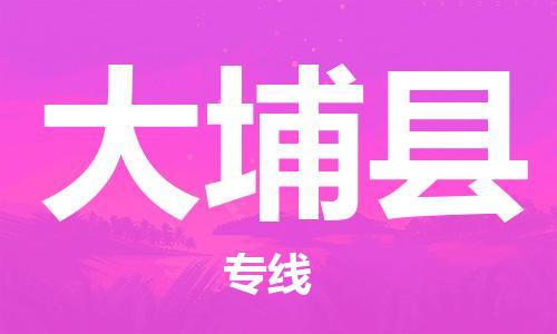 新豐縣到大埔縣物流專線-新豐縣至大埔縣貨運全程呵護(hù)