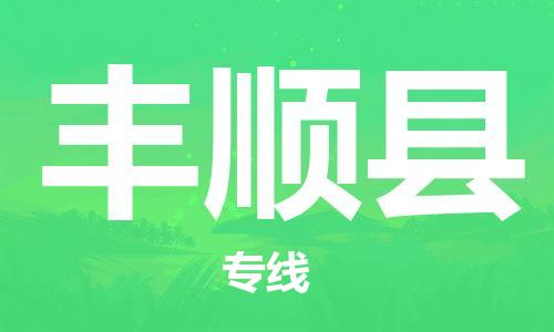 新豐縣到豐順縣物流-新豐縣至豐順縣貨運(yùn)高效快捷