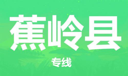 新豐縣到蕉嶺縣物流專線-新豐縣到蕉嶺縣貨運(yùn)-專人負(fù)責(zé)