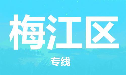 惠東縣到梅江區(qū)物流專線-惠東縣至梅江區(qū)貨運(yùn)安全實(shí)惠