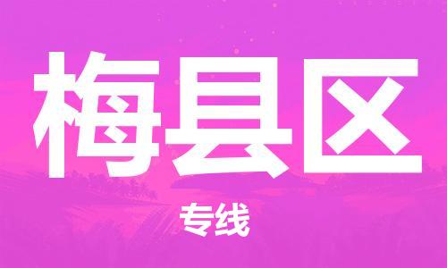 惠東縣到梅縣區(qū)物流專線-梅縣區(qū)到惠東縣貨運-線路優(yōu)勢