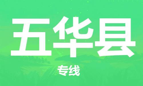 惠東縣到五華縣物流專線-全面保障的惠東縣至五華縣貨運(yùn)