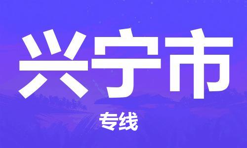 惠東縣到興寧市物流專線-惠東縣至興寧市貨運-為您節(jié)省時間和成
