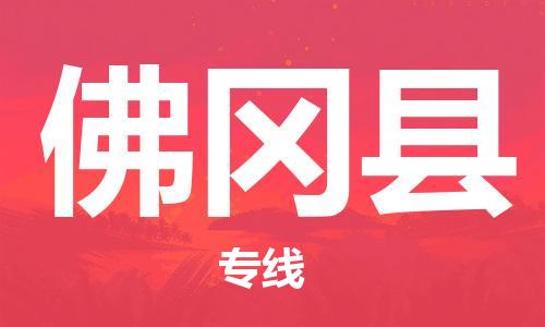 惠東縣到佛岡縣物流專線-助您輕松發(fā)貨惠東縣至佛岡縣貨運(yùn)
