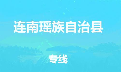 惠東縣到連南瑤族自治縣物流專(zhuān)線-惠東縣到連南瑤族自治縣貨運(yùn)專(zhuān)人負(fù)責(zé)