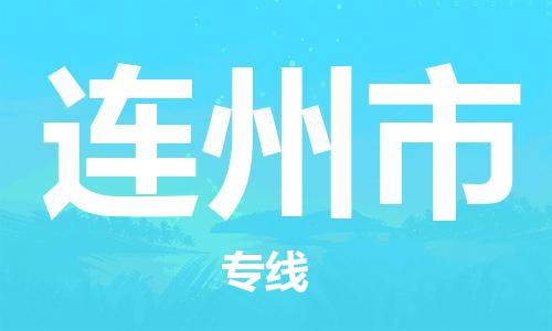 惠東縣到連州市物流專(zhuān)線(xiàn)-高效運(yùn)輸惠東縣至連州市貨運(yùn)
