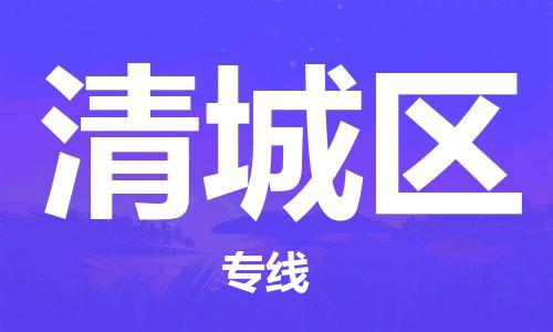 惠東縣到清城區(qū)物流專線-惠東縣至清城區(qū)貨運(yùn)-最可靠的物流運(yùn)輸品牌