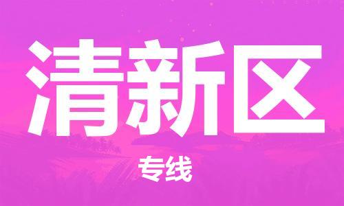 惠東縣到清新區(qū)物流專線-惠東縣至清新區(qū)貨運(yùn)配送服務(wù)您最佳選擇