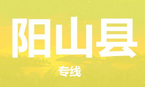 惠東縣到陽山縣物流專線-交通設備物流運輸服務惠東縣至陽山縣貨運