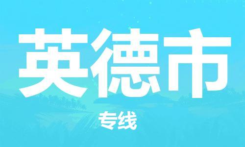 惠東縣到英德市物流專線-惠東縣至英德市貨運專注行業(yè)物流服務(wù)