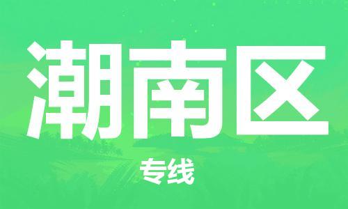惠東縣到潮南區(qū)物流專線-惠東縣至潮南區(qū)貨運(yùn)-專業(yè)級別的