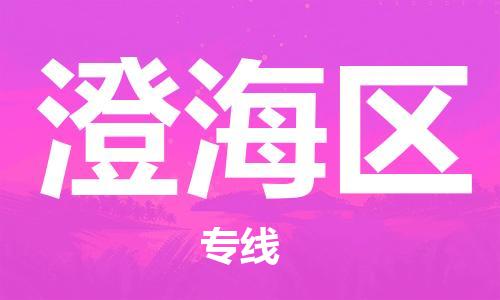 新豐縣到澄海區(qū)物流專(zhuān)線-澄海區(qū)到新豐縣貨運(yùn)-協(xié)手共贏