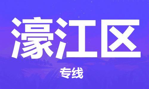 新豐縣到濠江區(qū)物流專(zhuān)線(xiàn)-新豐縣到濠江區(qū)貨運(yùn)-品牌線(xiàn)路