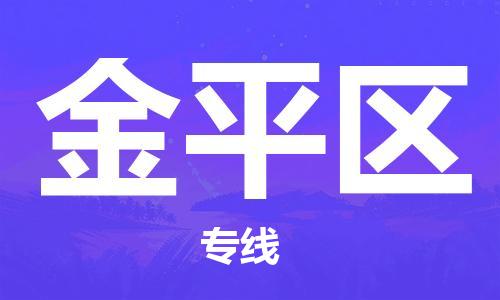 惠東縣到金平區(qū)物流專線-讓您貨物無憂惠東縣至金平區(qū)貨運(yùn)