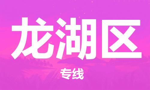 惠東縣到龍湖區(qū)物流專線-惠東縣到龍湖區(qū)貨運端到端運輸
