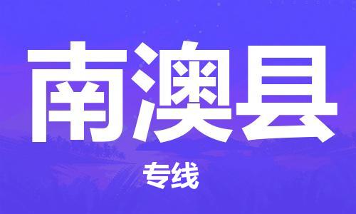 惠東縣到南澳縣物流專線-惠東縣至南澳縣貨運(yùn)價(jià)格實(shí)惠