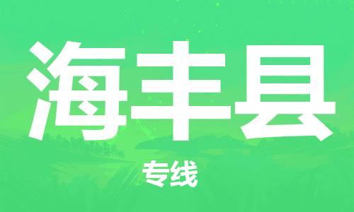 惠東縣到海豐縣物流專線-惠東縣至海豐縣貨運(yùn)多年經(jīng)驗(yàn)