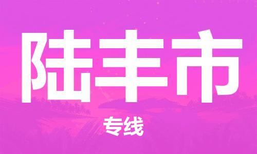 惠東縣到陸豐市物流專線-陸豐市到惠東縣貨運-誠信立足