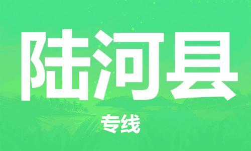 惠東縣到陸河縣物流專線-惠東縣至陸河縣貨運(yùn)超負(fù)荷承載，讓您滿意到