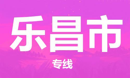 惠東縣到樂昌市物流專線-惠東縣至樂昌市貨運-高效便捷的服務(wù)