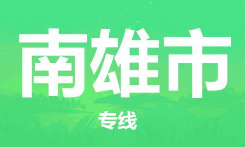 新豐縣到南雄市物流公司-新豐縣至南雄市專線全國(guó)領(lǐng)先的一站式物流配送