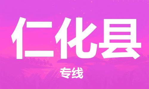 新豐縣到仁化縣物流公司-新豐縣到仁化縣專線-物流熱