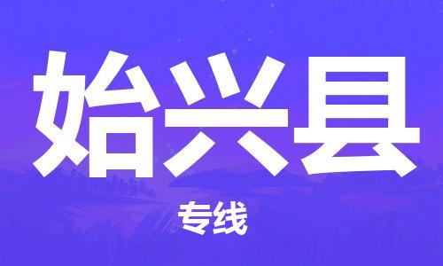新豐縣到始興縣物流專線-新豐縣至始興縣貨運(yùn)-安心放心的貨物物流運(yùn)輸