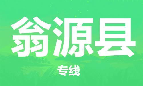 新豐縣到翁源縣物流專線-新豐縣至翁源縣貨運(yùn)多年經(jīng)驗(yàn)的代理