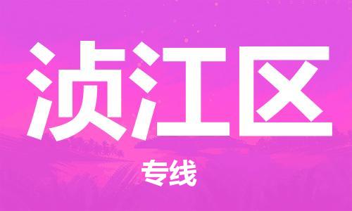 新豐縣到湞江區(qū)物流公司-新豐縣至湞江區(qū)專線與您同行