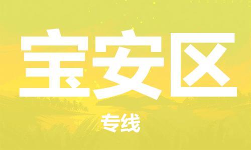 新豐縣到寶安區(qū)物流-新豐縣至寶安區(qū)貨運(yùn)您的貨物安全有保障