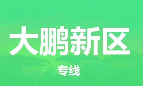 新豐縣到大鵬新區(qū)物流專(zhuān)線-大鵬新區(qū)到新豐縣貨運(yùn)-放心物流