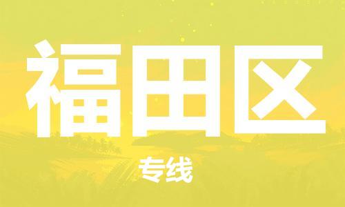 新豐縣到福田區(qū)物流公司-新豐縣至福田區(qū)專線-讓您的物流更為便捷