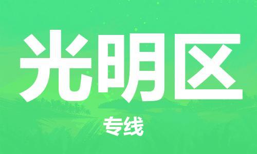 新豐縣到光明區(qū)物流專線直達(dá)您手中，優(yōu)質(zhì)服務(wù)