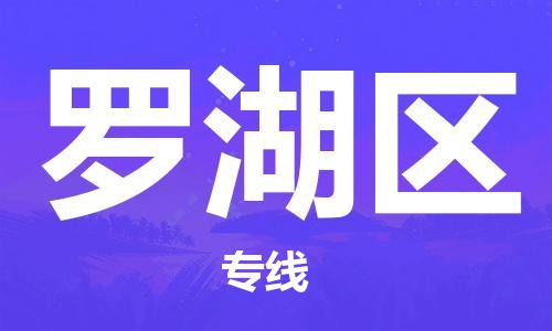 新豐縣到羅湖區(qū)物流專線-快速安全新豐縣至羅湖區(qū)貨運(yùn)
