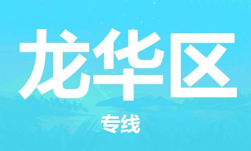 惠東縣到龍華區(qū)物流專線-惠東縣到龍華區(qū)貨運-車輛實時定位