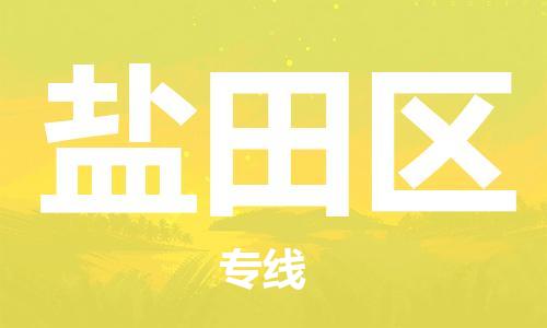 新豐縣到鹽田區(qū)物流專(zhuān)線-鹽田區(qū)到新豐縣貨運(yùn)-物流公司