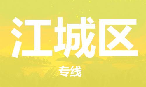 新豐縣到江城區(qū)物流公司-新豐縣至江城區(qū)專線讓您的物品無憂運輸
