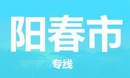 新豐縣到陽(yáng)春市物流專線-快速有效-新豐縣至陽(yáng)春市專線