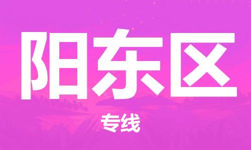 新豐縣到陽(yáng)東區(qū)物流專(zhuān)線-新豐縣到陽(yáng)東區(qū)貨運(yùn)-團(tuán)結(jié)協(xié)作