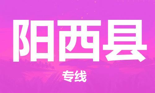 惠東縣到陽西縣物流專線-惠東縣到陽西縣貨運(yùn)-價(jià)格優(yōu)惠
