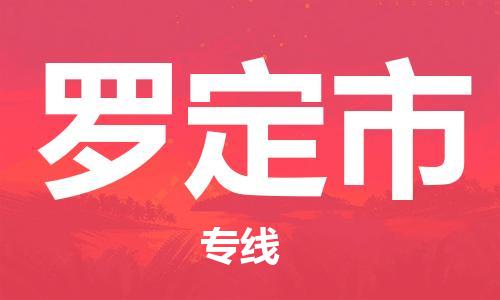 惠東縣到羅定市物流專線-全程跟蹤服務惠東縣至羅定市貨運