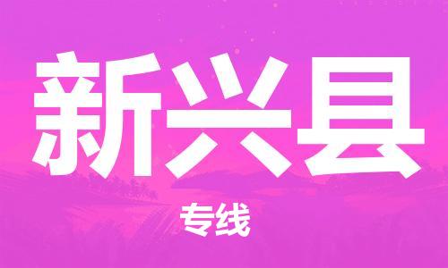 惠東縣到新興縣物流專線-高效、便捷、省心惠東縣至新興縣貨運
