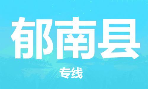 新豐縣到郁南縣物流-新豐縣至郁南縣貨運安全高效、快速準(zhǔn)時的配送服務(wù)